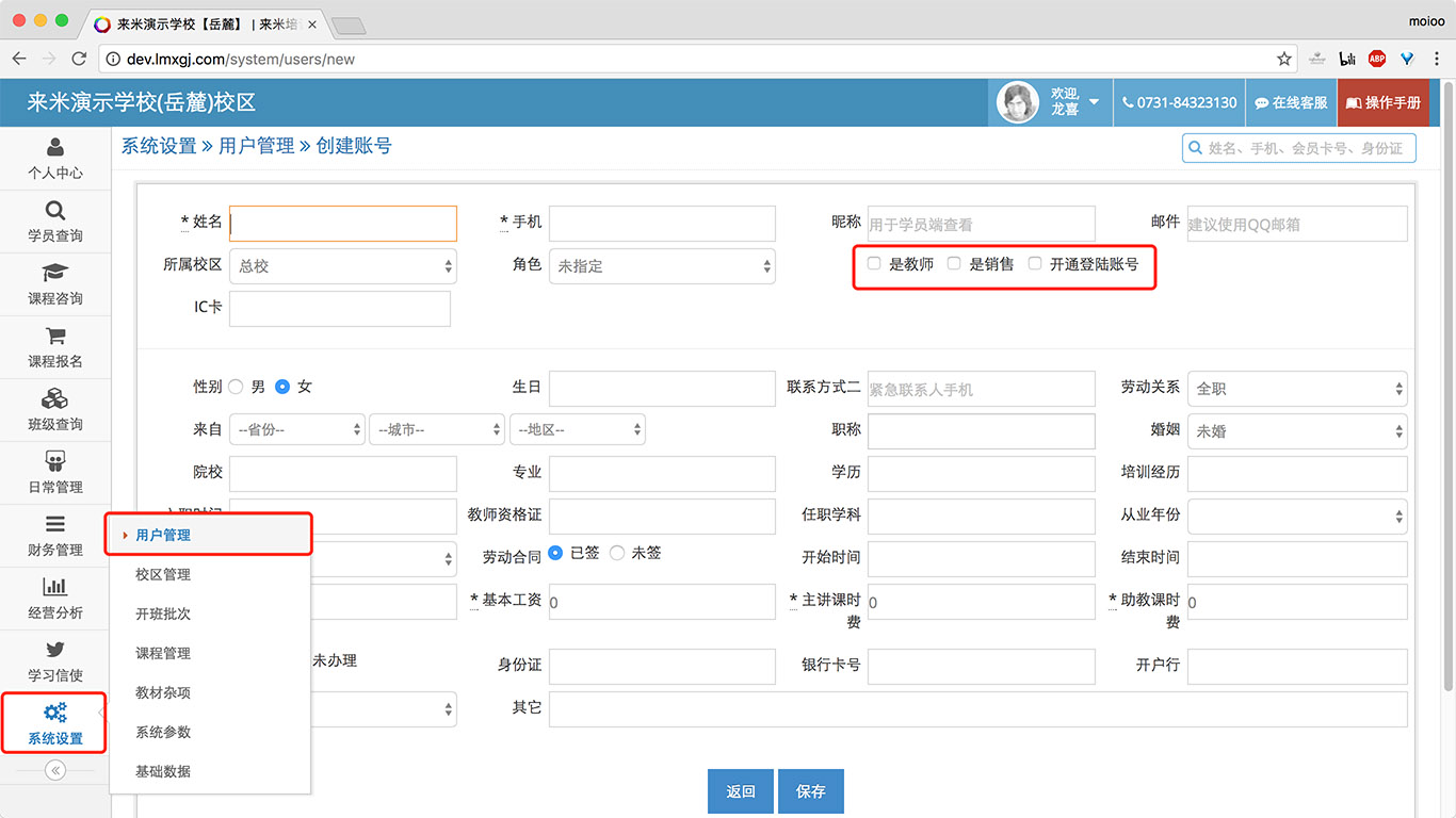 来米培训学校管理系统-系统管理-创建账号.jpg