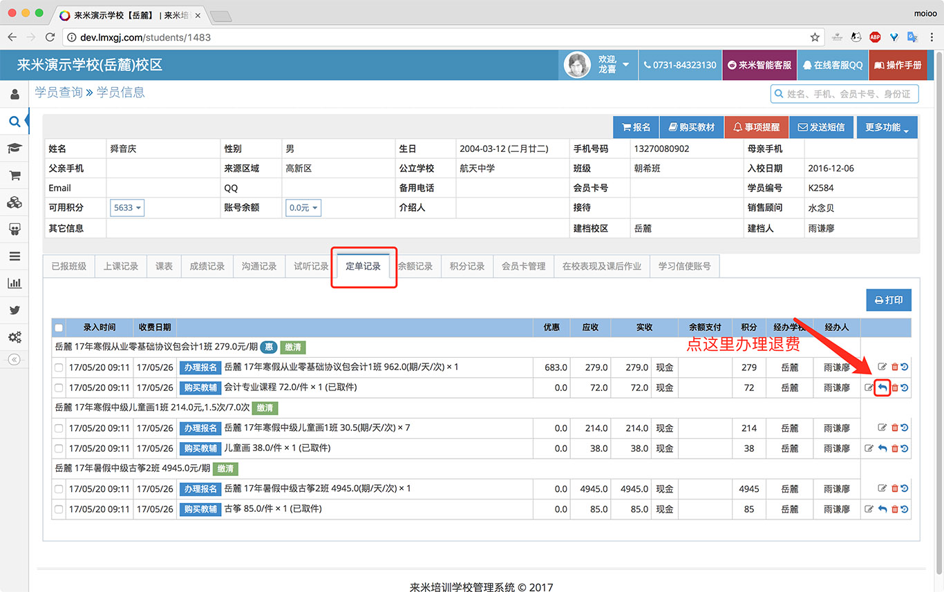 来米培训学校管理系统-教材杂项退费.jpg