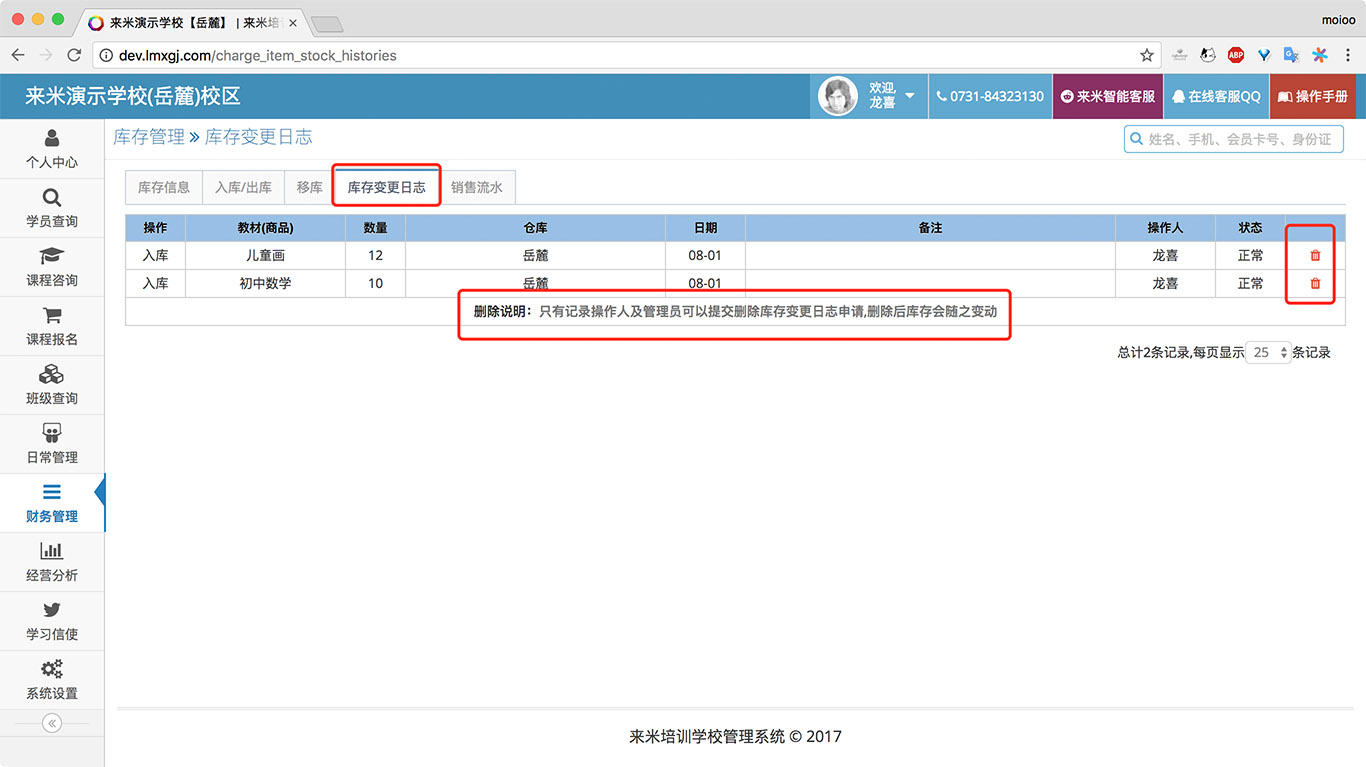 来米培训学校管理系统-库存操作删除.jpg