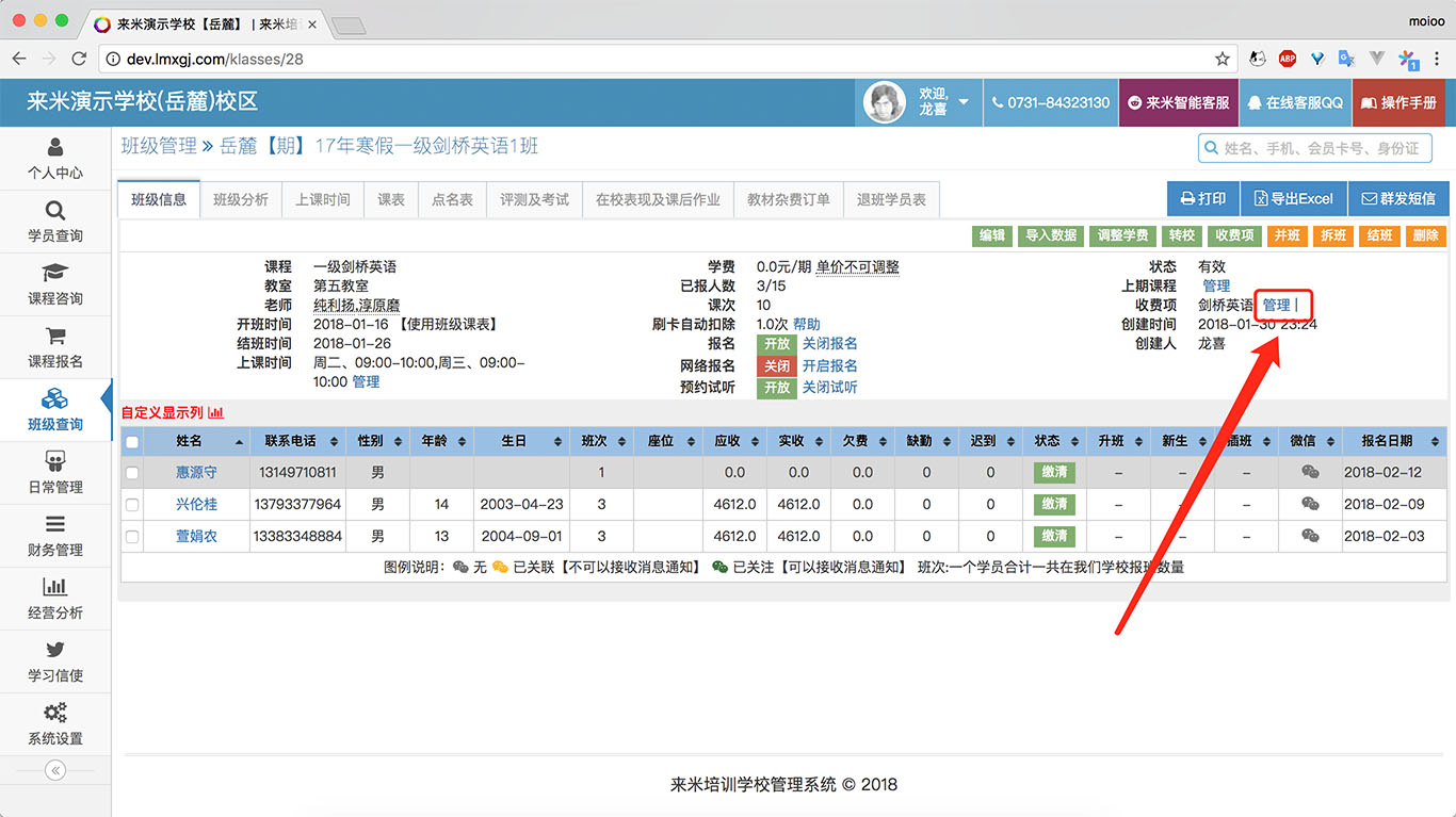 来米培训学校管理系统-收费项管理-班级收费项.jpg