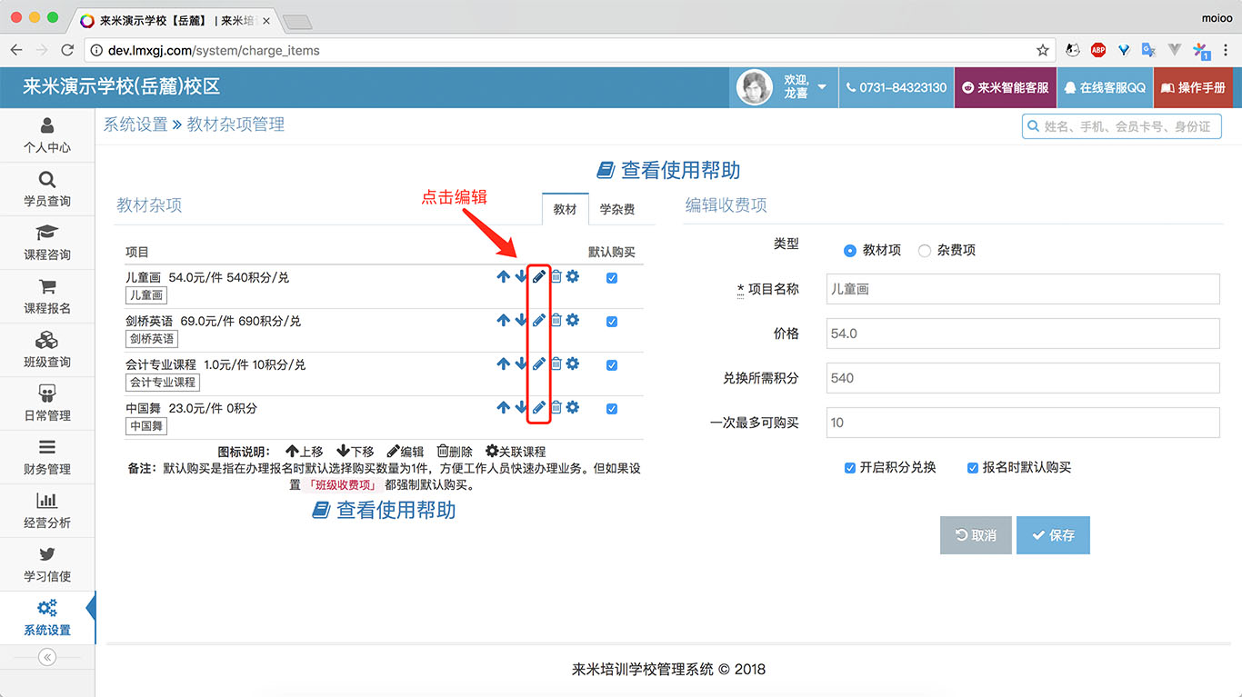 来米培训学校管理系统-收费项管理-编辑.jpg