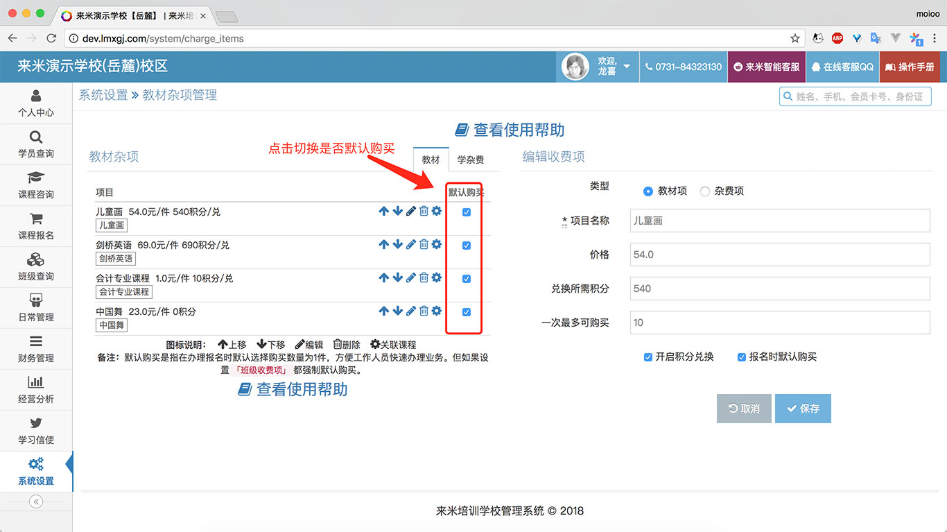 来米培训学校管理系统-收费项管理-是否默认购买.jpg