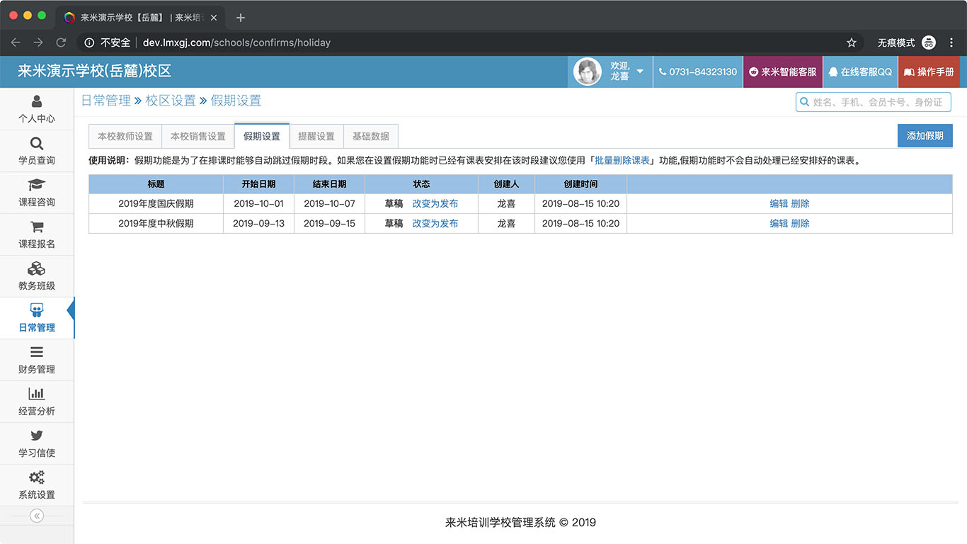 来米培训学校管理系统-假期安排.jpg