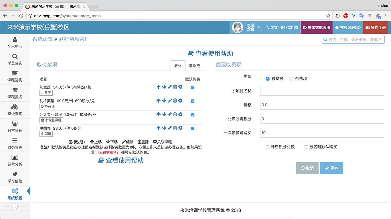 来米培训学校管理系统-收费项管理.jpg